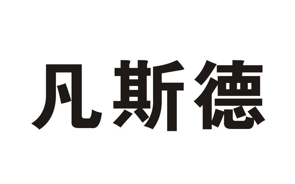凡斯德