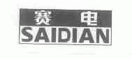 赛电