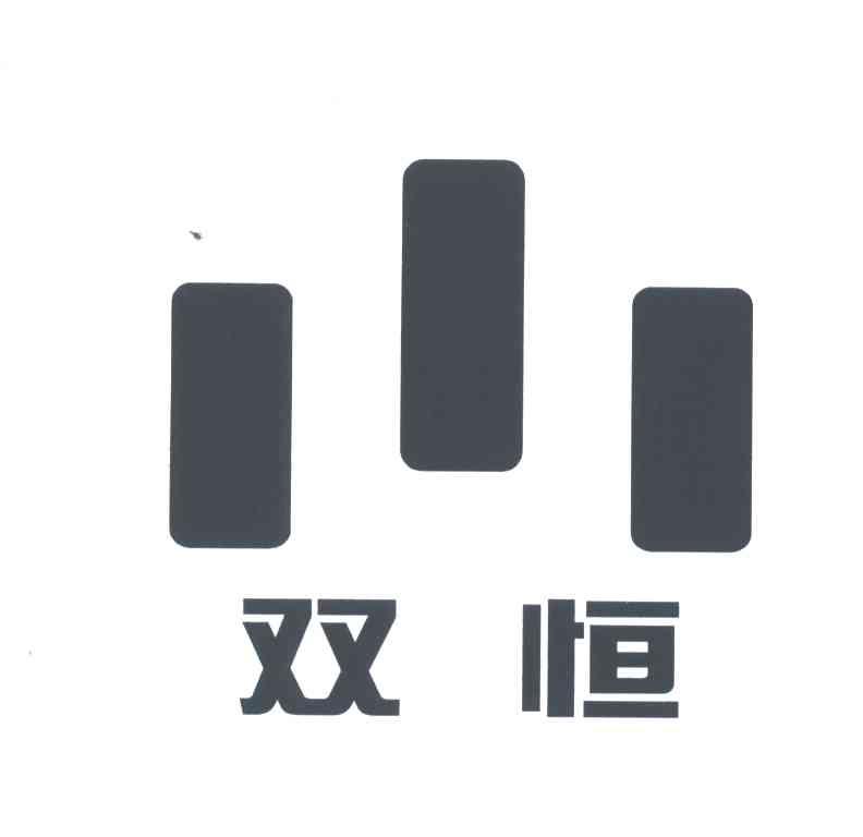双恒