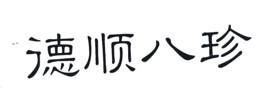 德顺八珍