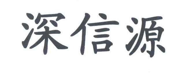 深信源