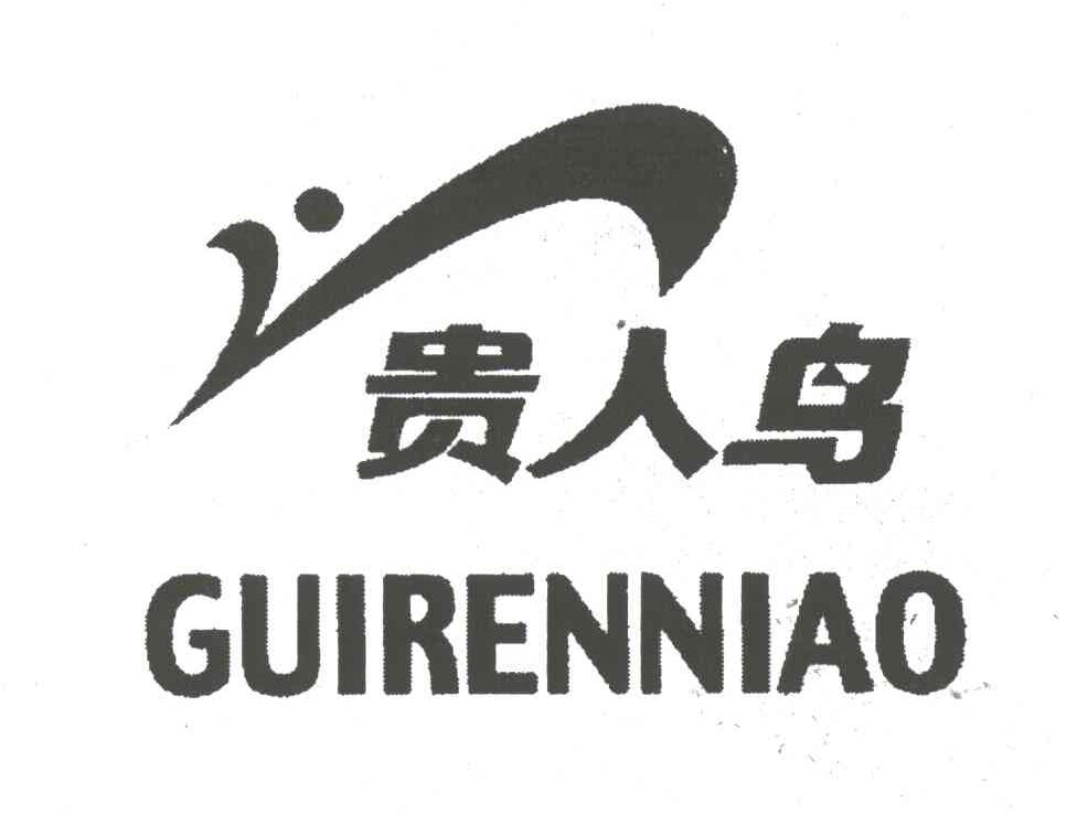 贵人鸟