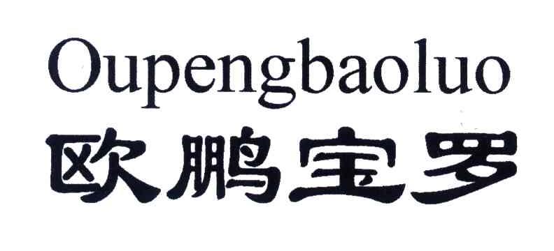 欧鹏宝罗