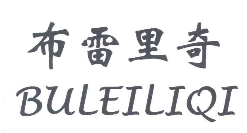 布雷里奇
