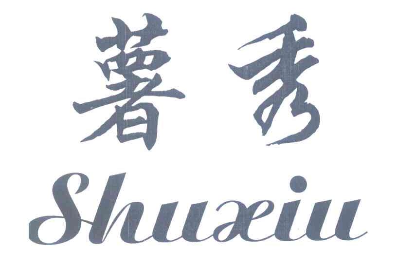薯秀