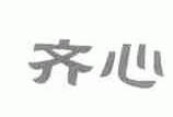 齐心