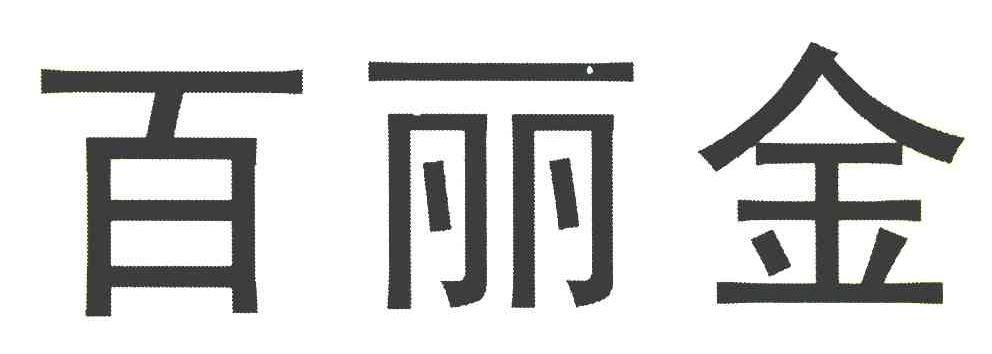 百丽金