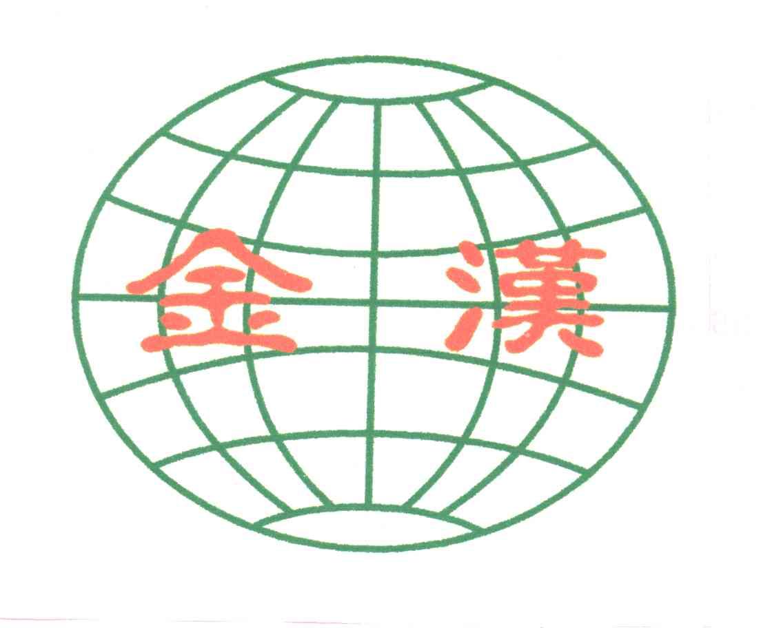 金汉