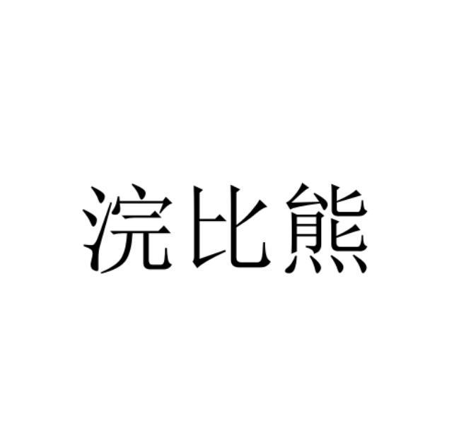 浣比熊
