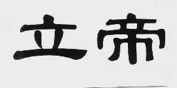 立帝