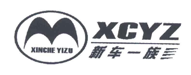 新车一族;XCYZ