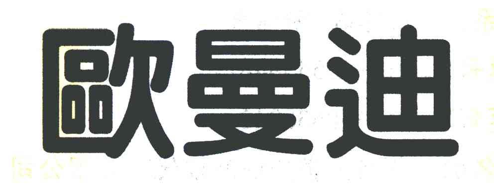 欧曼迪