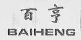 百亨