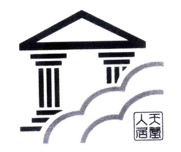 天堂人居