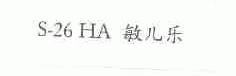 S-26 HA;敏儿乐