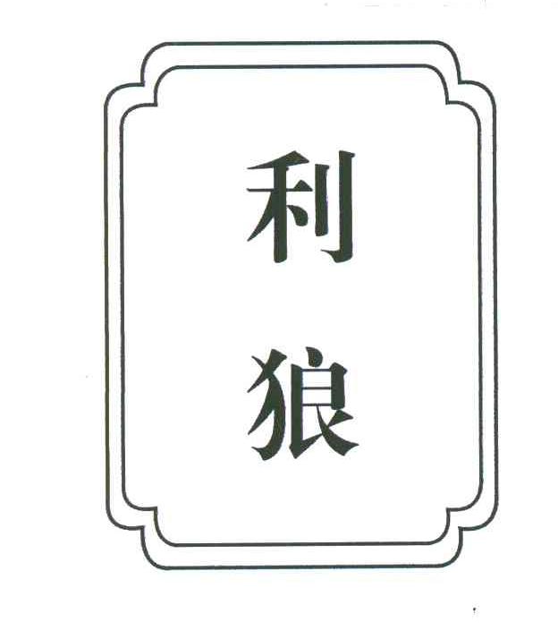 利狼