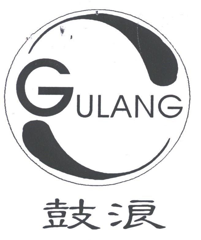 鼓浪