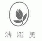 清脂美
