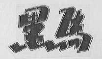 黑马
