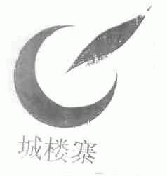 城楼寨