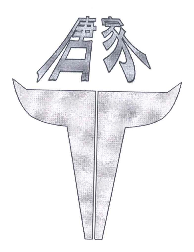 唐家