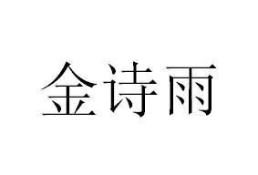 金诗雨