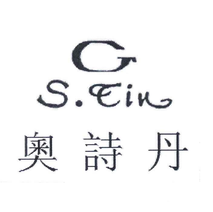 奥诗丹;GSTIN
