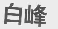 白峰
