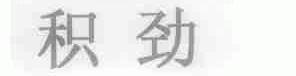 积劲