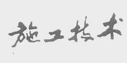 施工技术