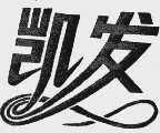 凯发