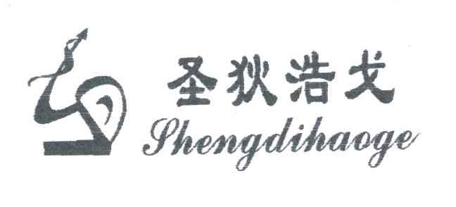 圣狄浩戈