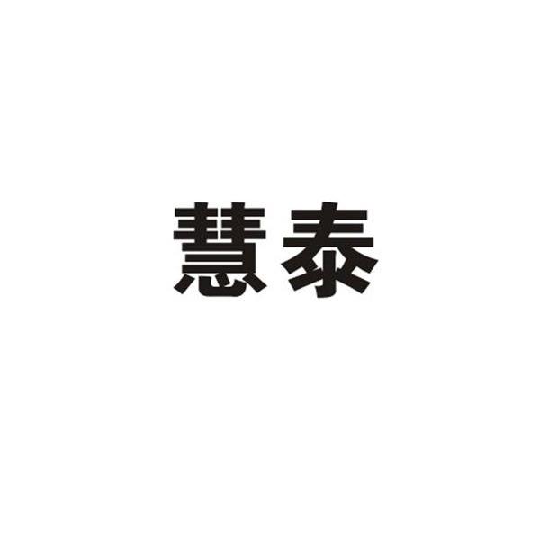慧泰