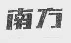 南方
