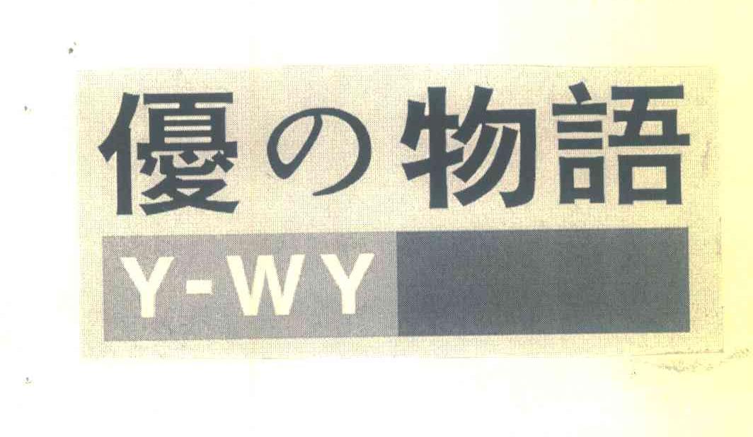 优物语;Y－WY