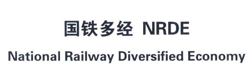 国铁多经;NRDE;NATIONAL RAILWAY DIVERSIFIED ECONOMY