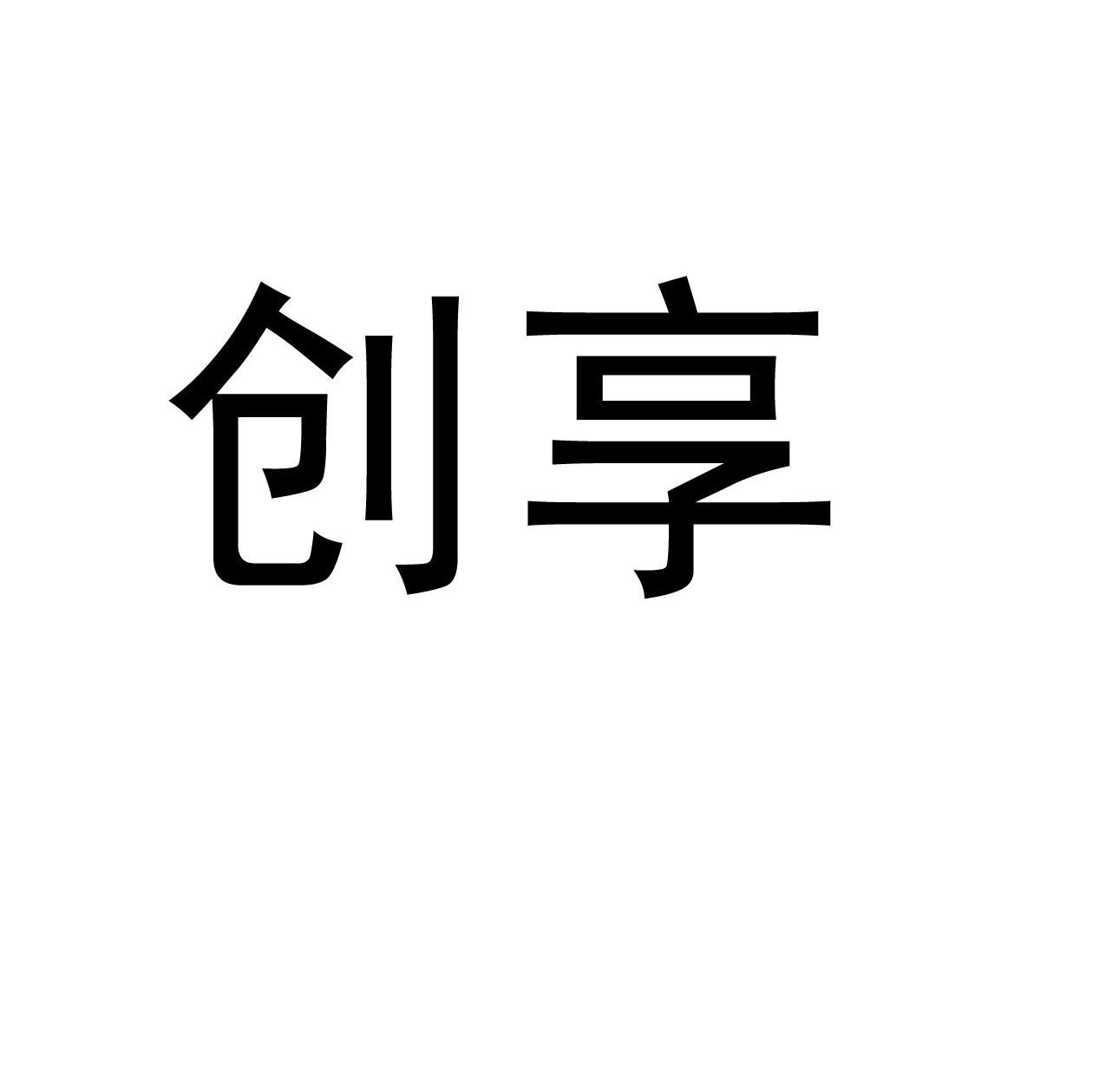 创享