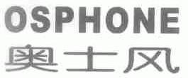 奥士风;OSPHONE