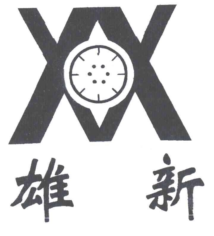 雄新;XX