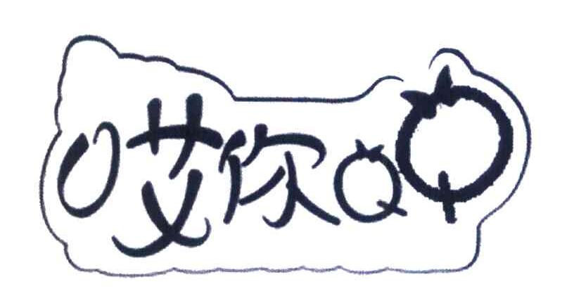 哎你QQ