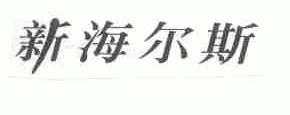 新海尔斯