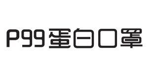 P99 蛋白口罩