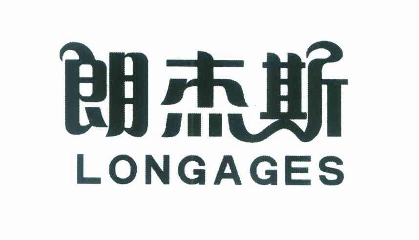 朗杰斯 LONGAGES