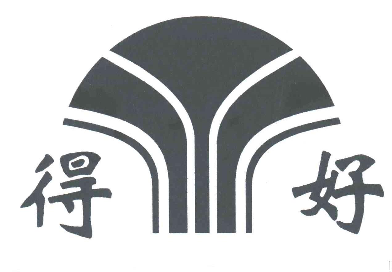 得好