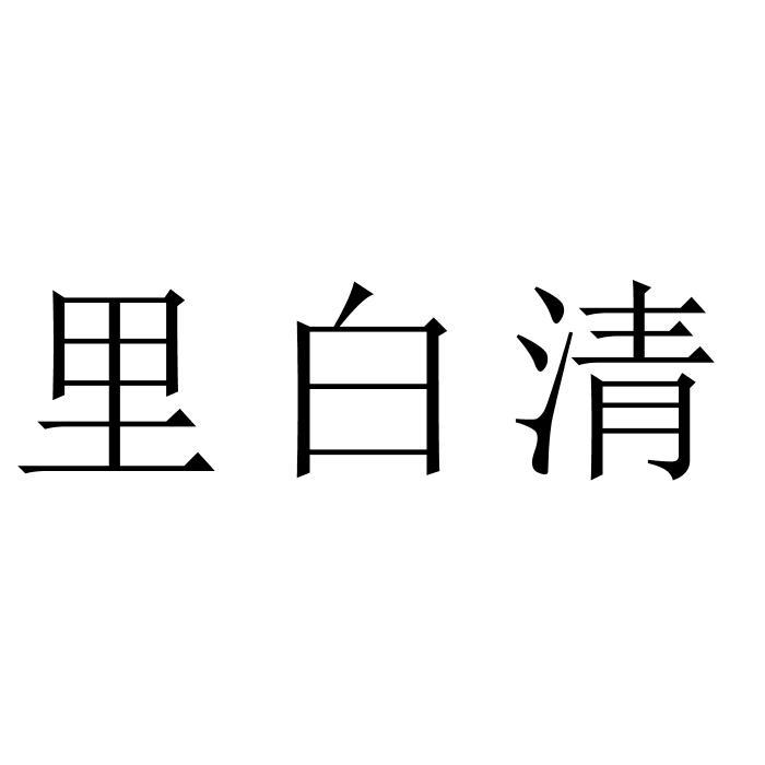里白清