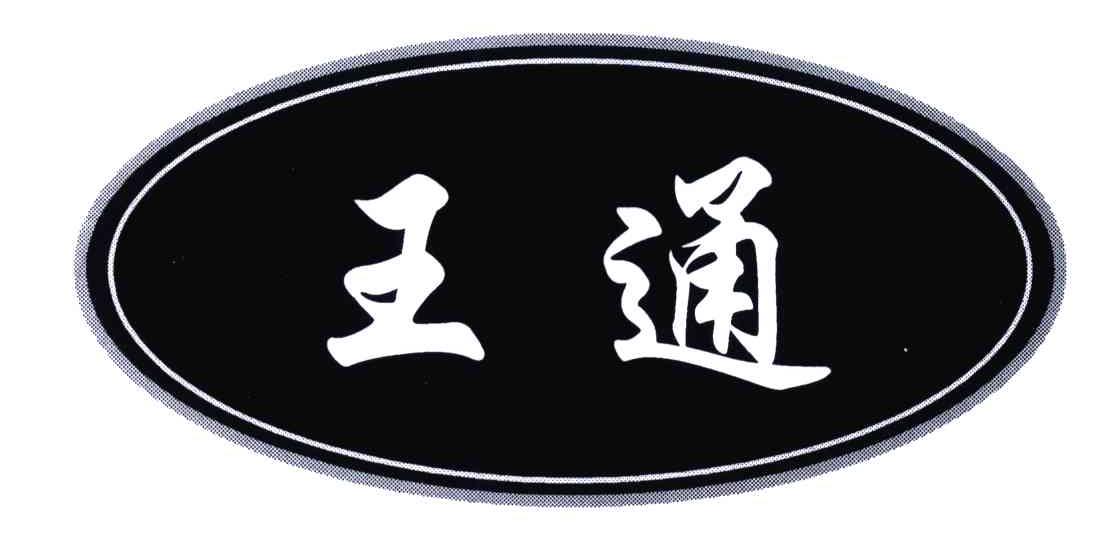 王通
