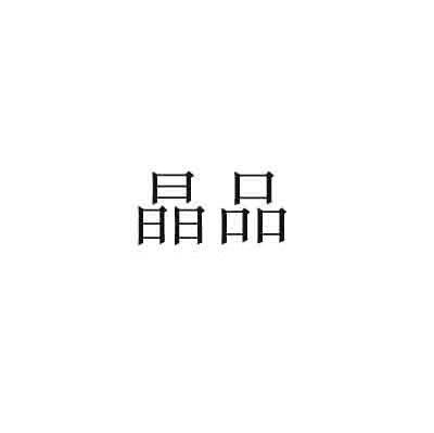 晶品