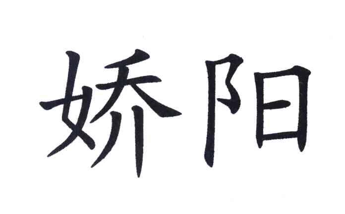 娇阳