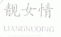 靓女情