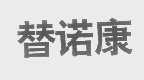 替诺康